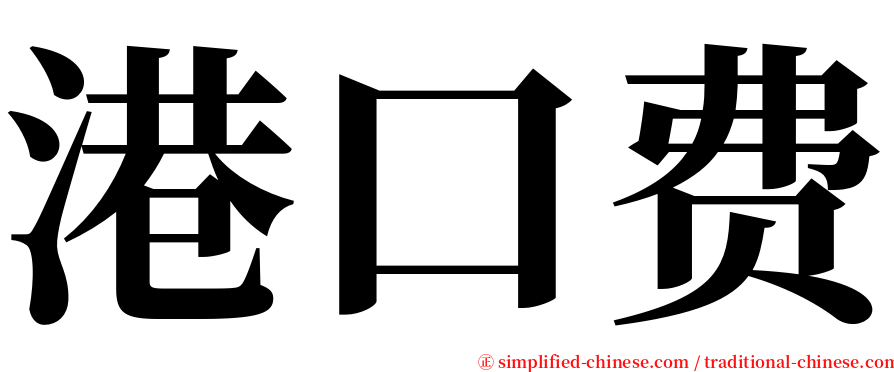 港口费 serif font
