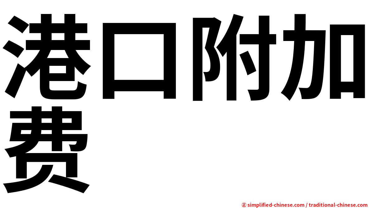 港口附加费