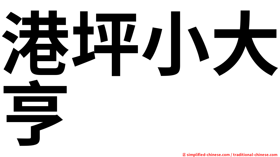 港坪小大亨