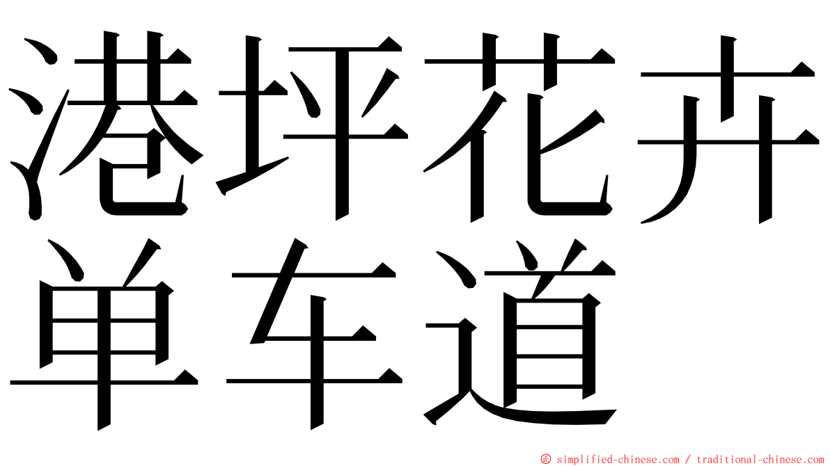 港坪花卉单车道 ming font