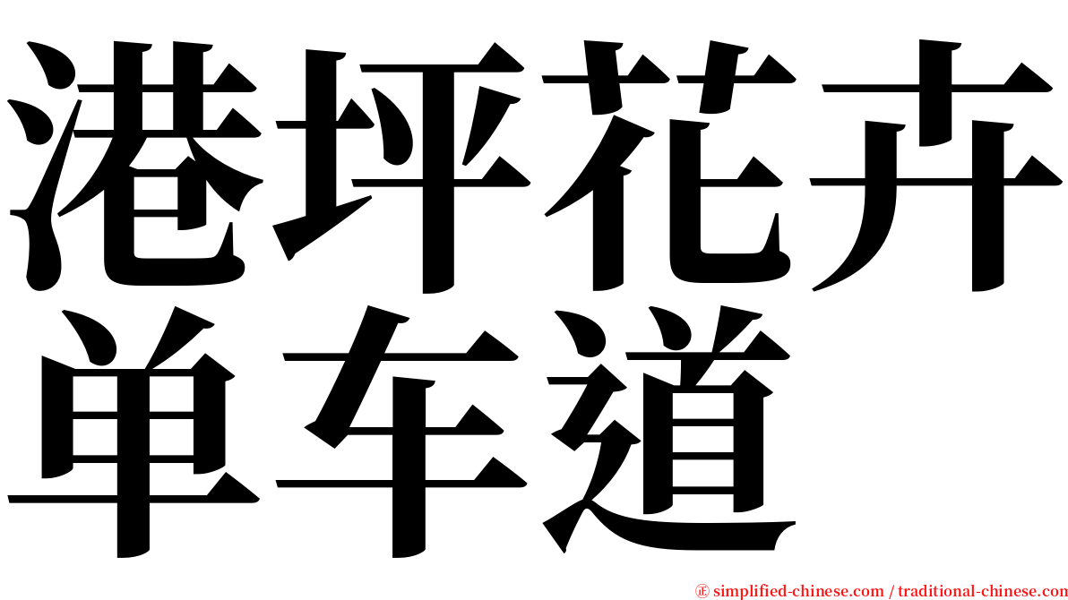 港坪花卉单车道 serif font