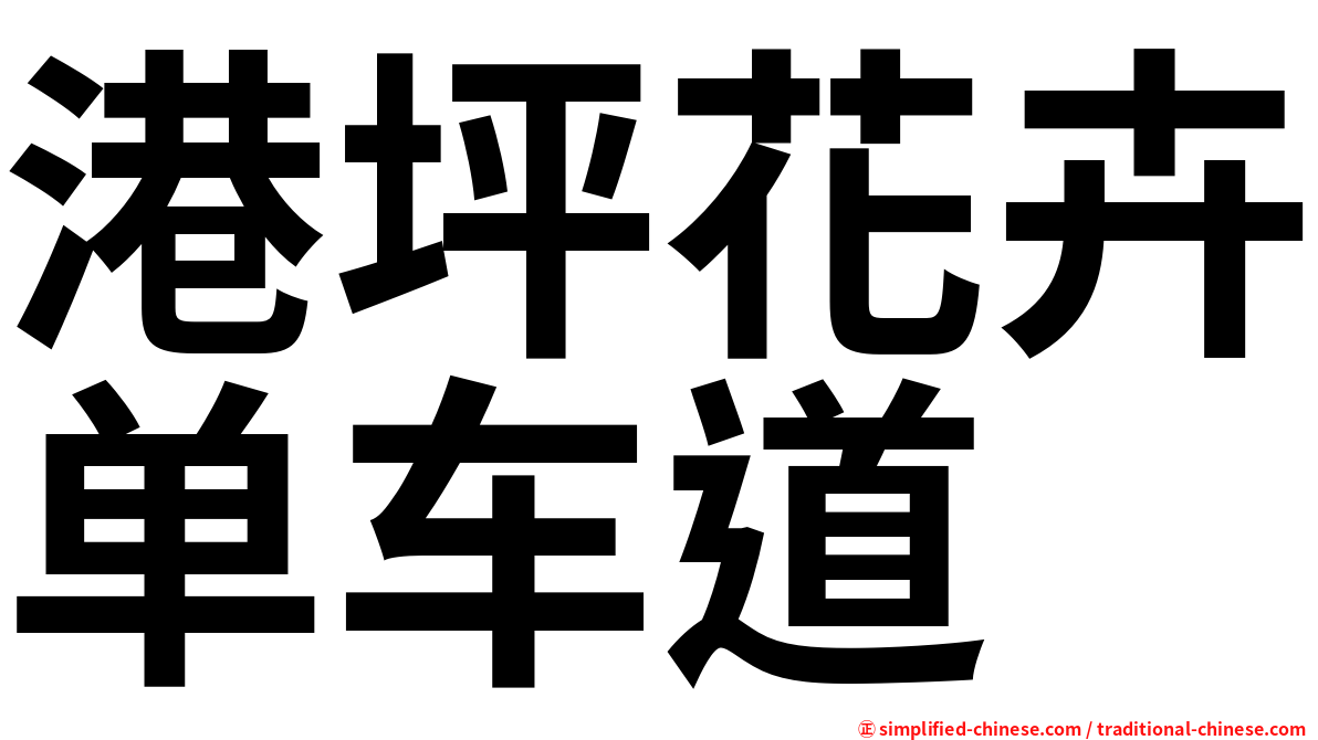 港坪花卉单车道