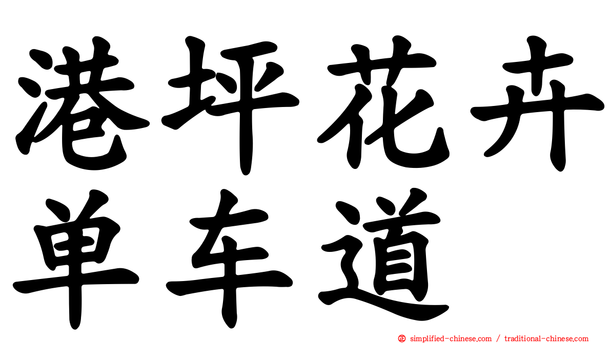 港坪花卉单车道