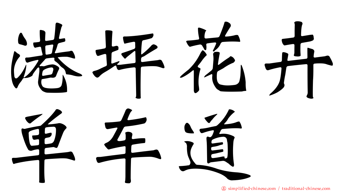 港坪花卉单车道