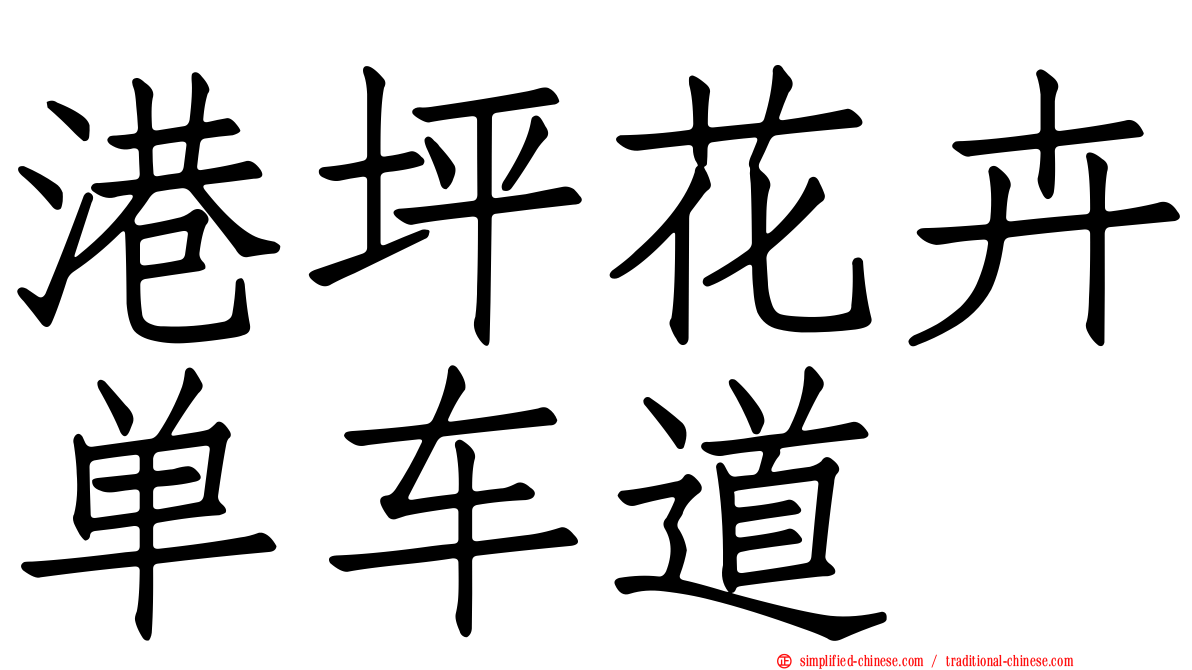 港坪花卉单车道