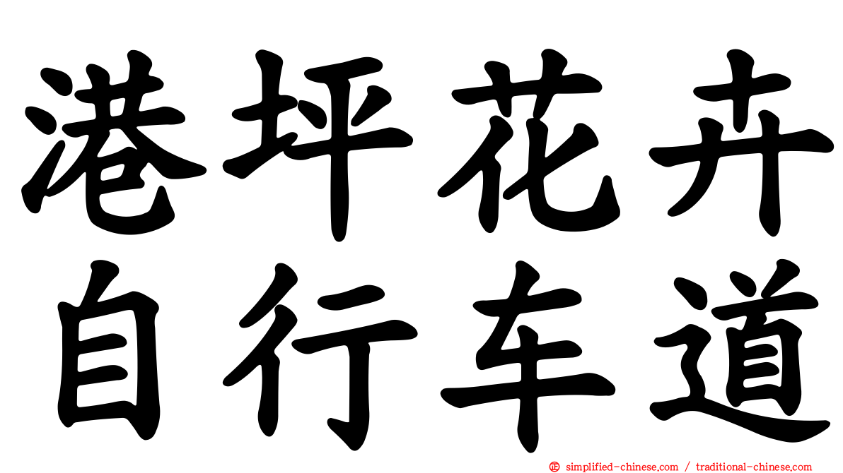 港坪花卉自行车道