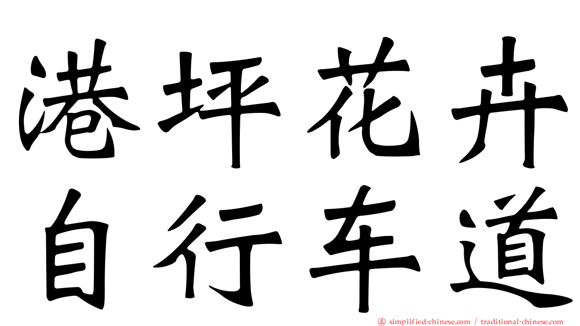 港坪花卉自行车道