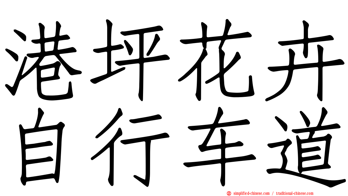 港坪花卉自行车道