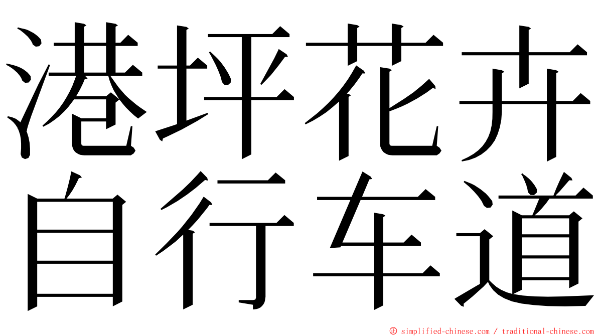 港坪花卉自行车道 ming font