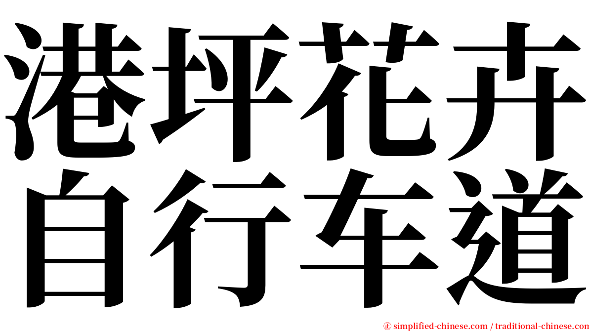 港坪花卉自行车道 serif font