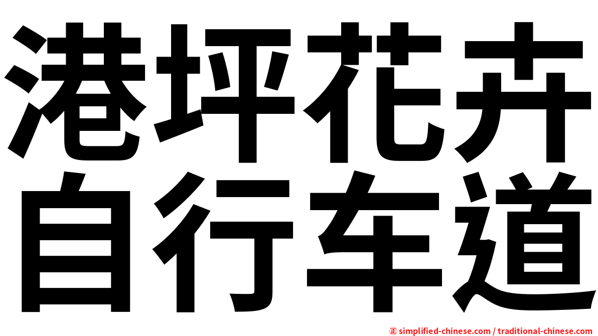 港坪花卉自行车道