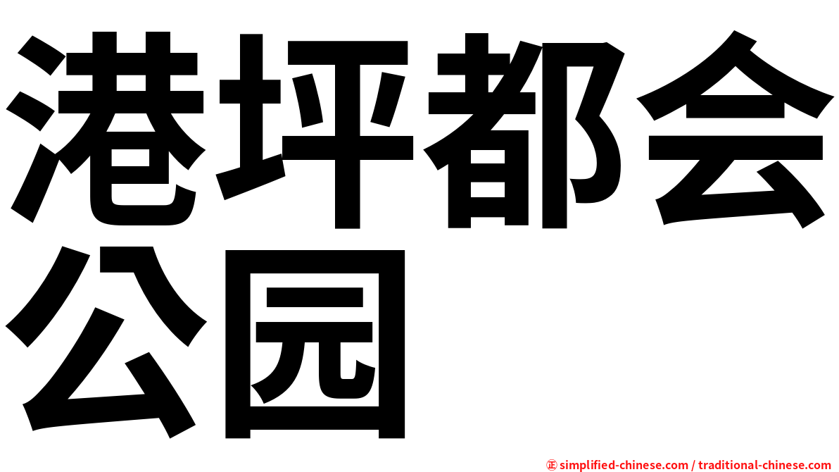 港坪都会公园