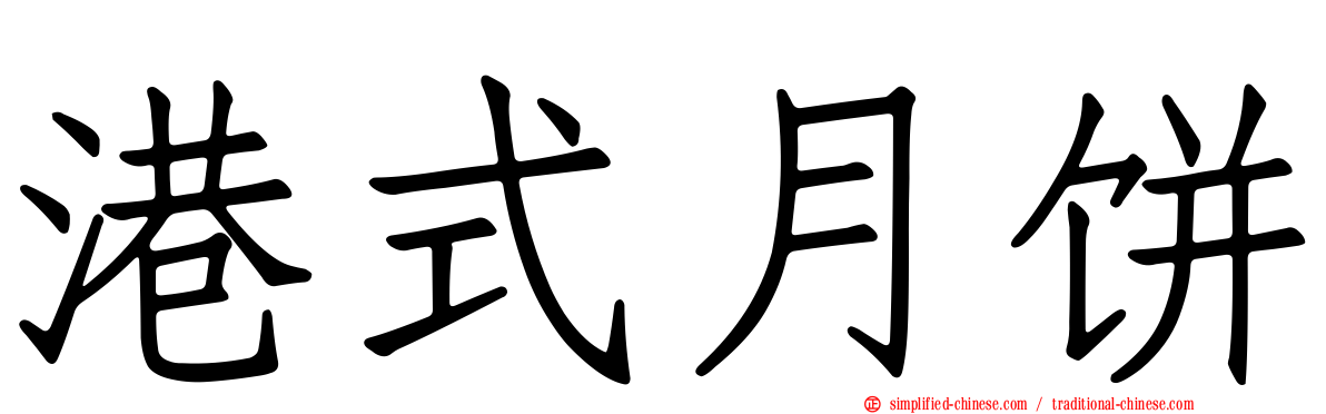 港式月饼