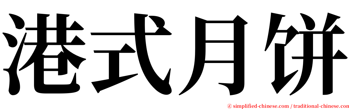 港式月饼 serif font