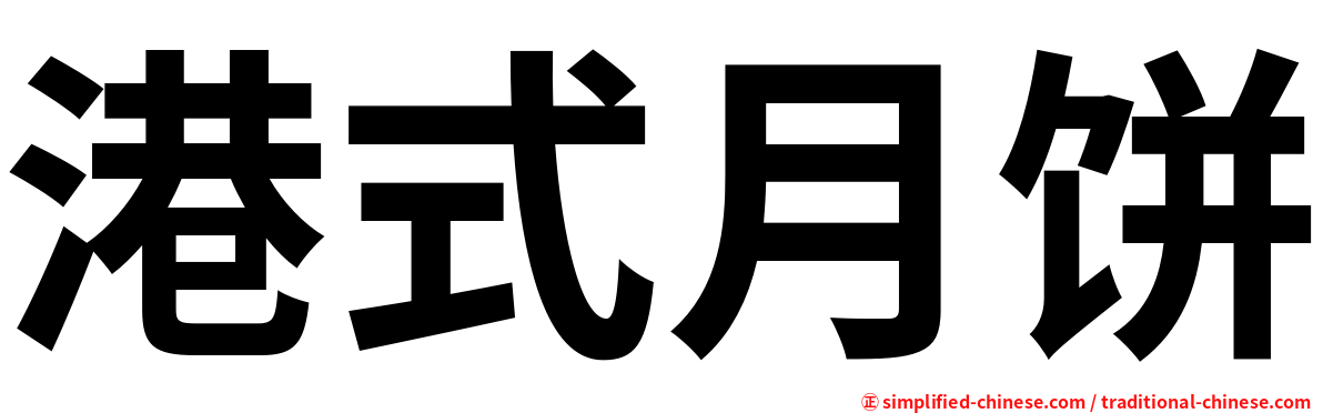 港式月饼