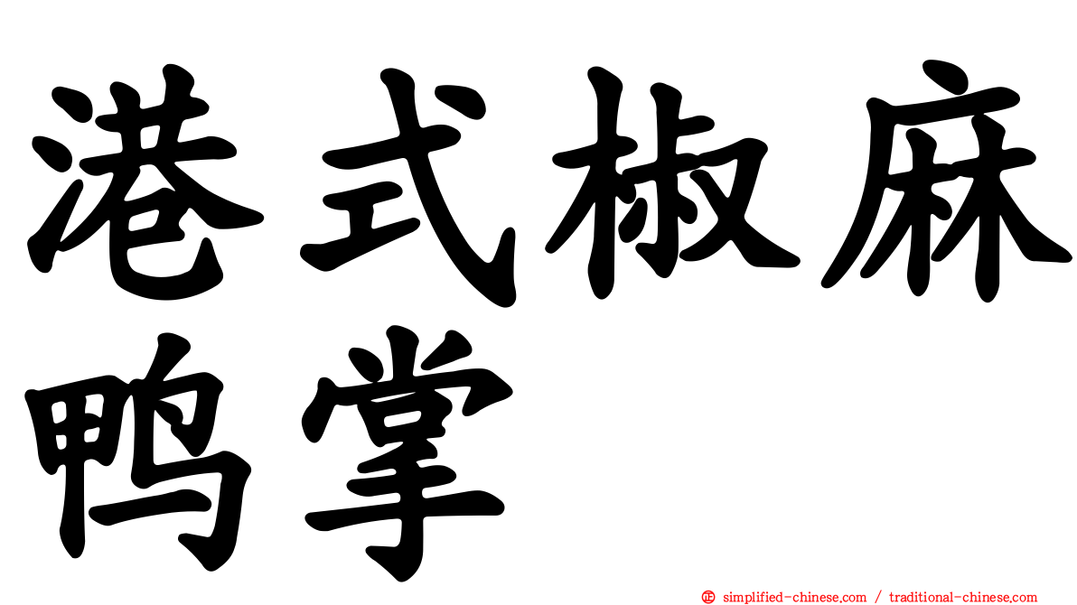 港式椒麻鸭掌