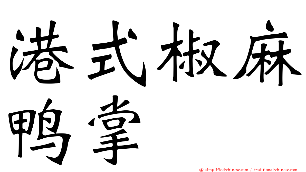 港式椒麻鸭掌