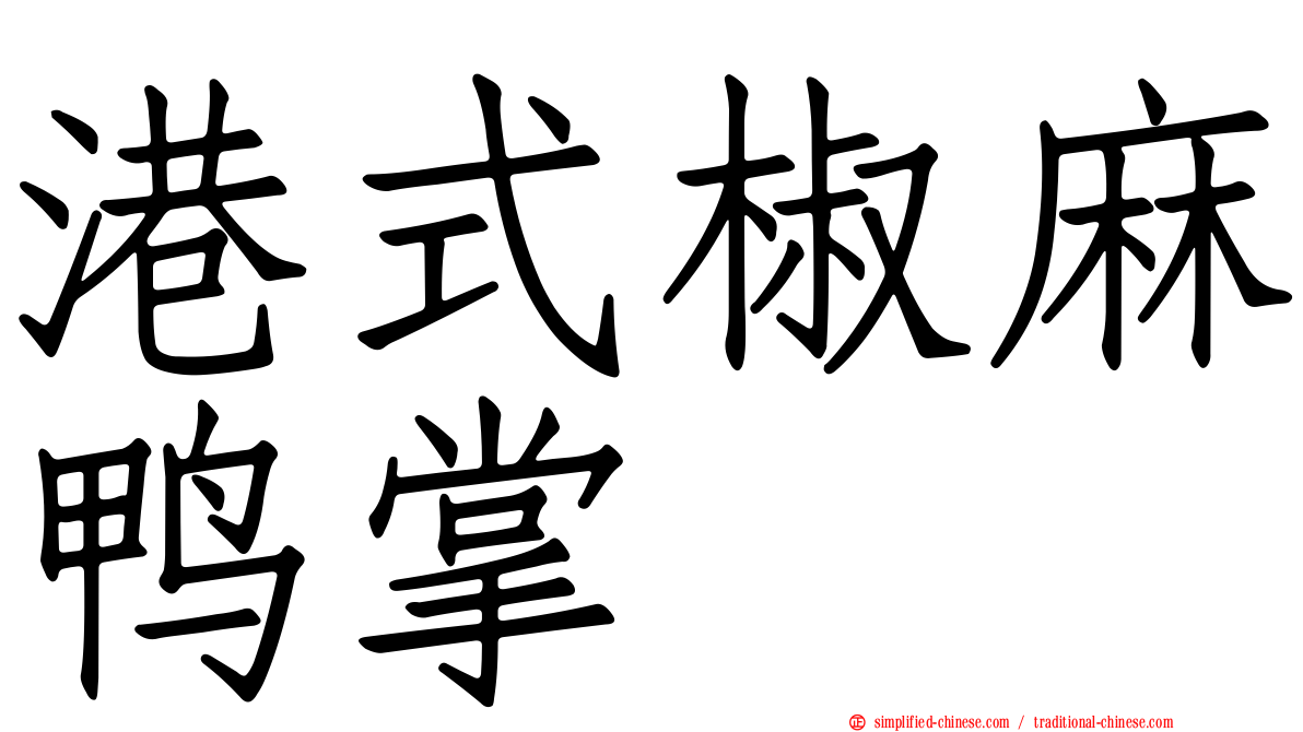 港式椒麻鸭掌