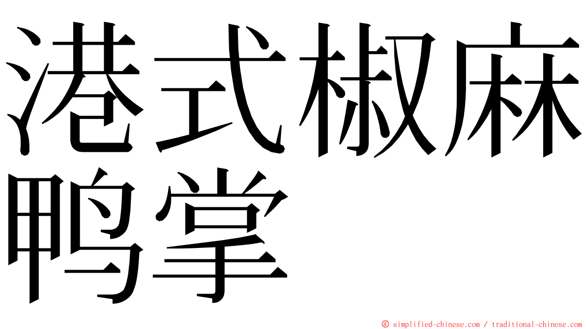港式椒麻鸭掌 ming font