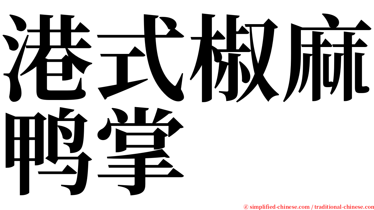 港式椒麻鸭掌 serif font