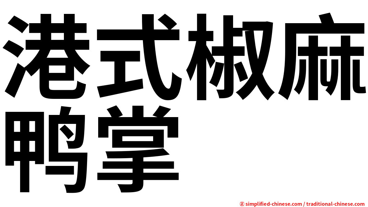 港式椒麻鸭掌