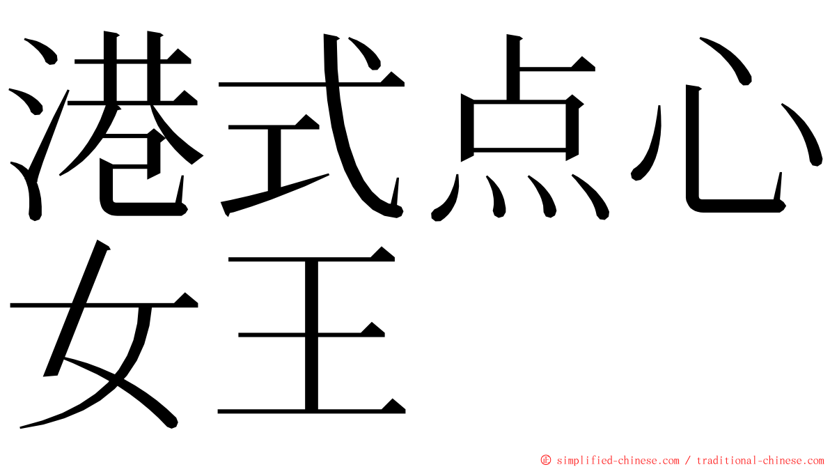 港式点心女王 ming font