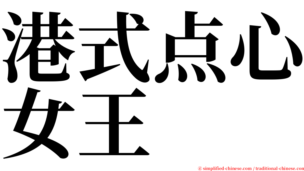港式点心女王 serif font