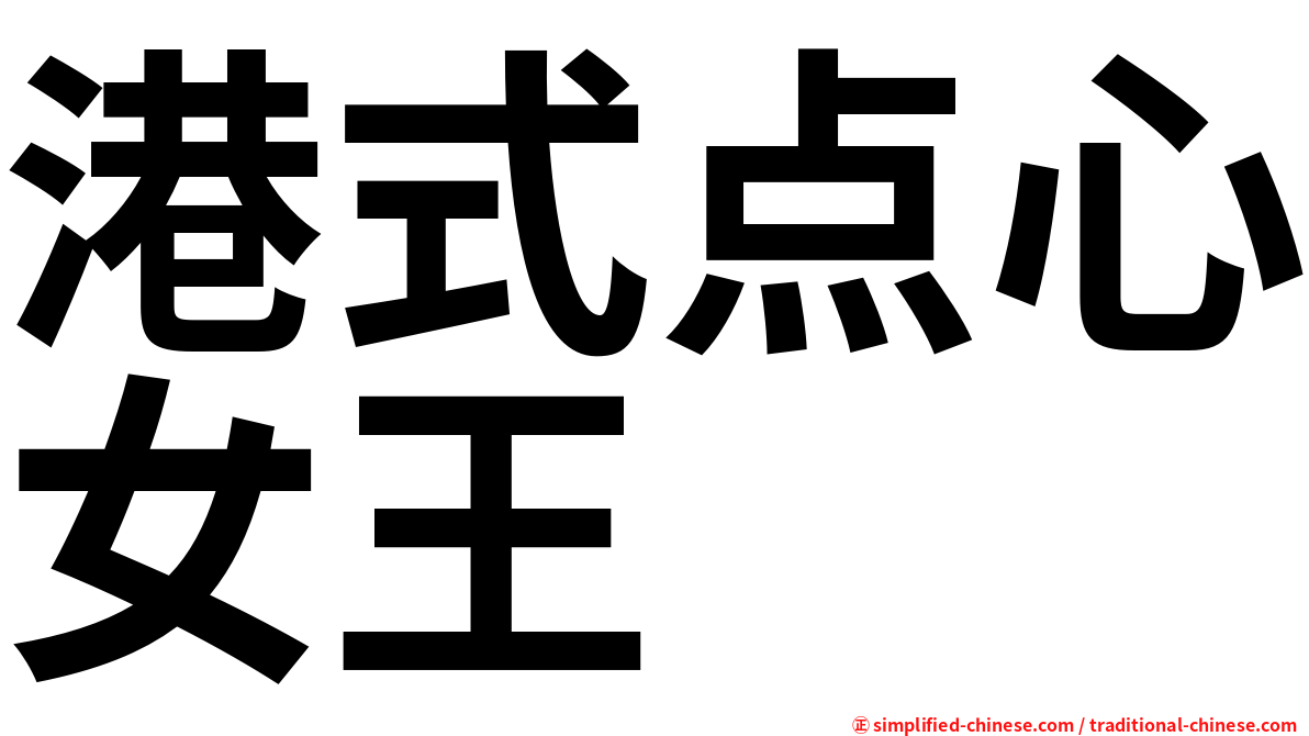 港式点心女王