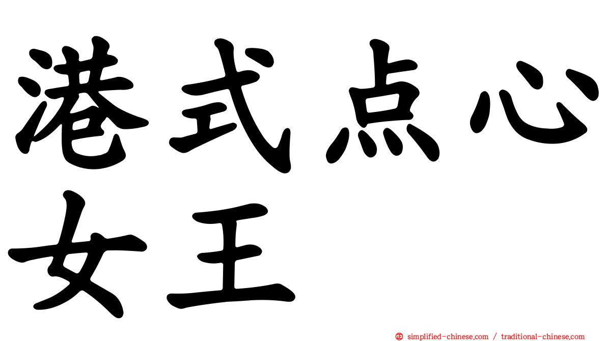 港式点心女王
