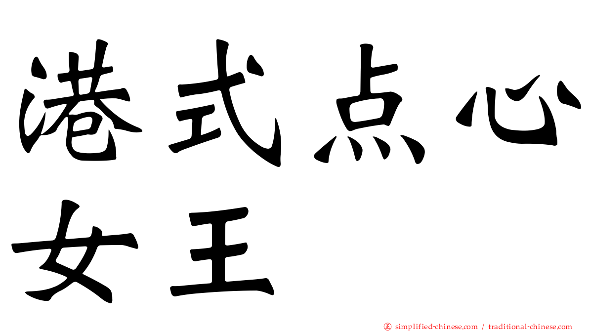 港式点心女王