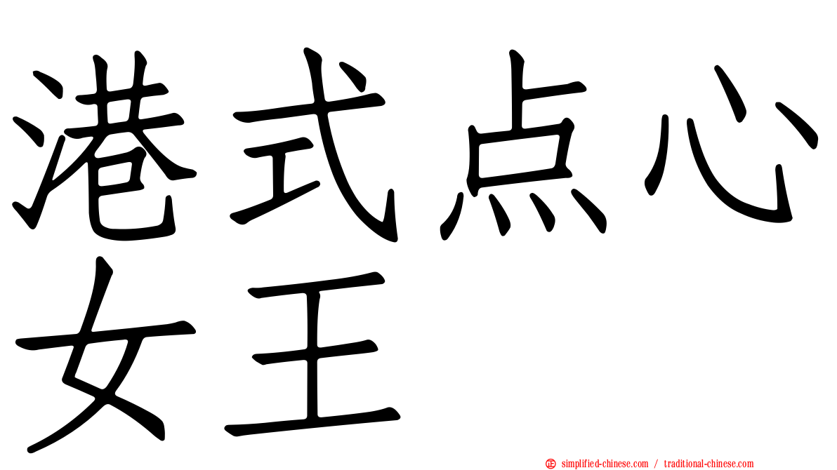港式点心女王
