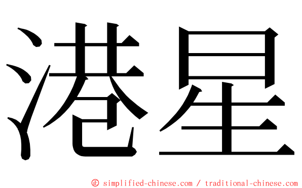港星 ming font