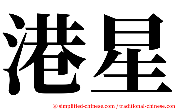 港星 serif font