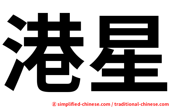 港星