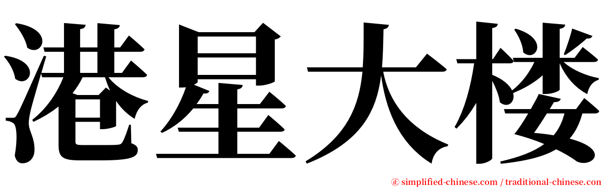 港星大楼 serif font