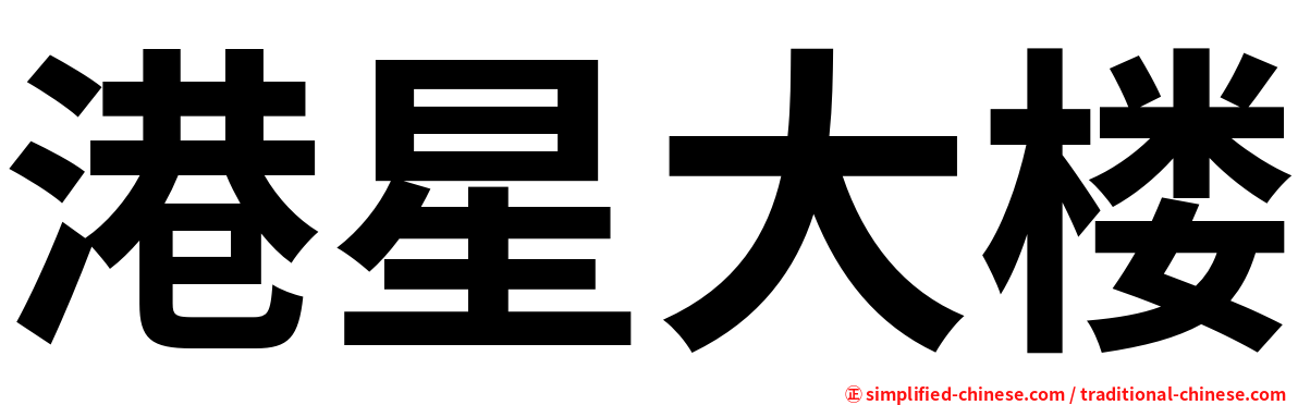 港星大楼