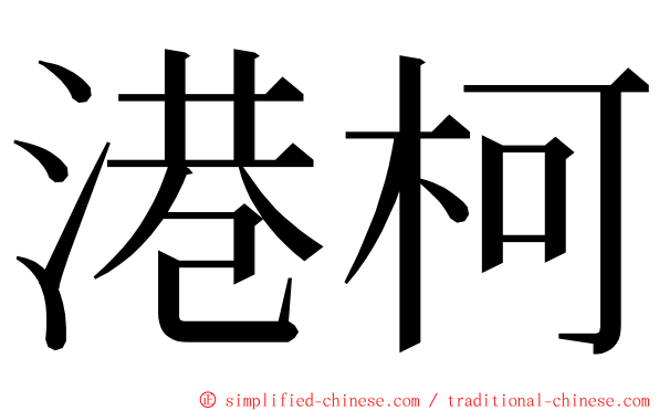 港柯 ming font