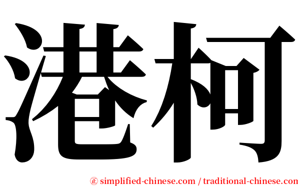 港柯 serif font