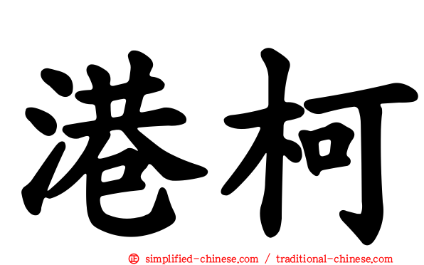 港柯