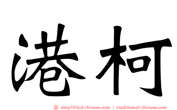 港柯