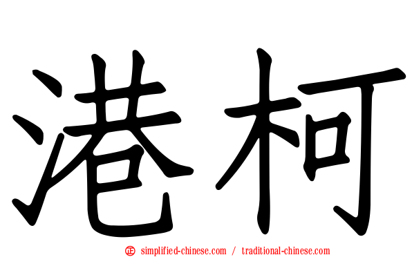 港柯