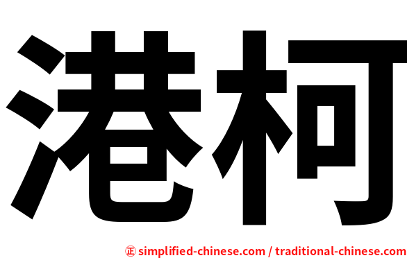 港柯
