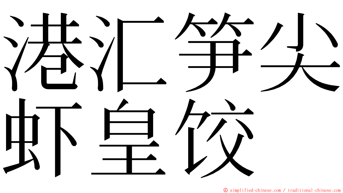港汇笋尖虾皇饺 ming font