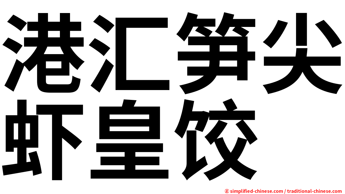 港汇笋尖虾皇饺