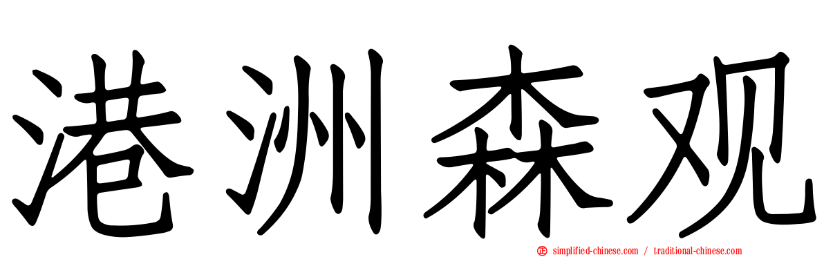 港洲森观