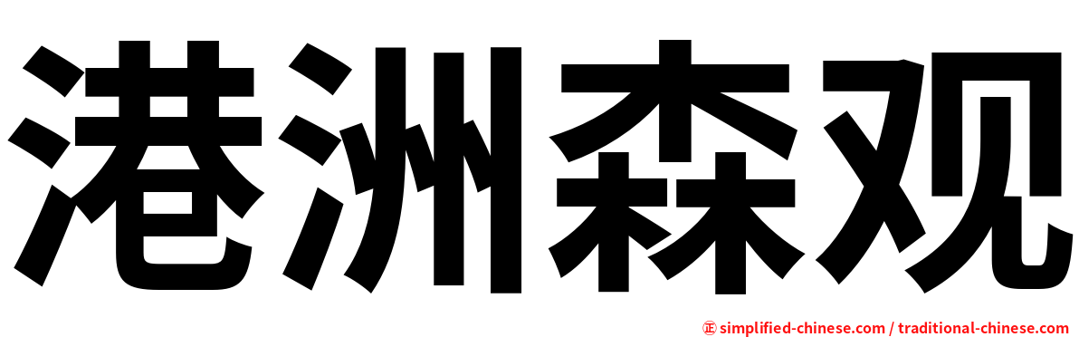 港洲森观