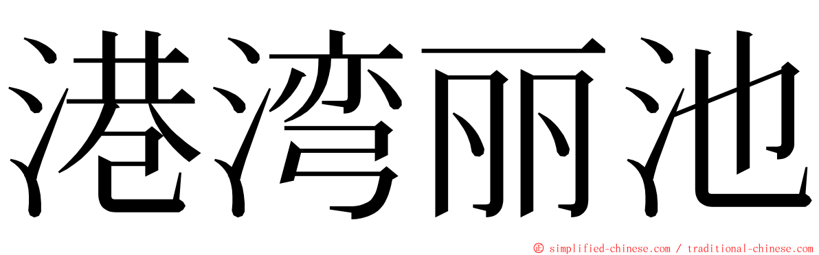 港湾丽池 ming font