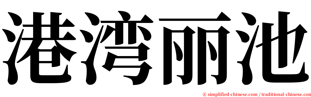 港湾丽池 serif font