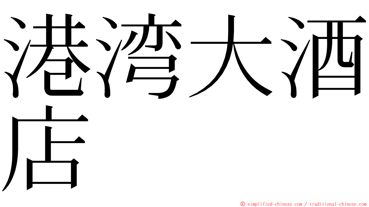 港湾大酒店 ming font