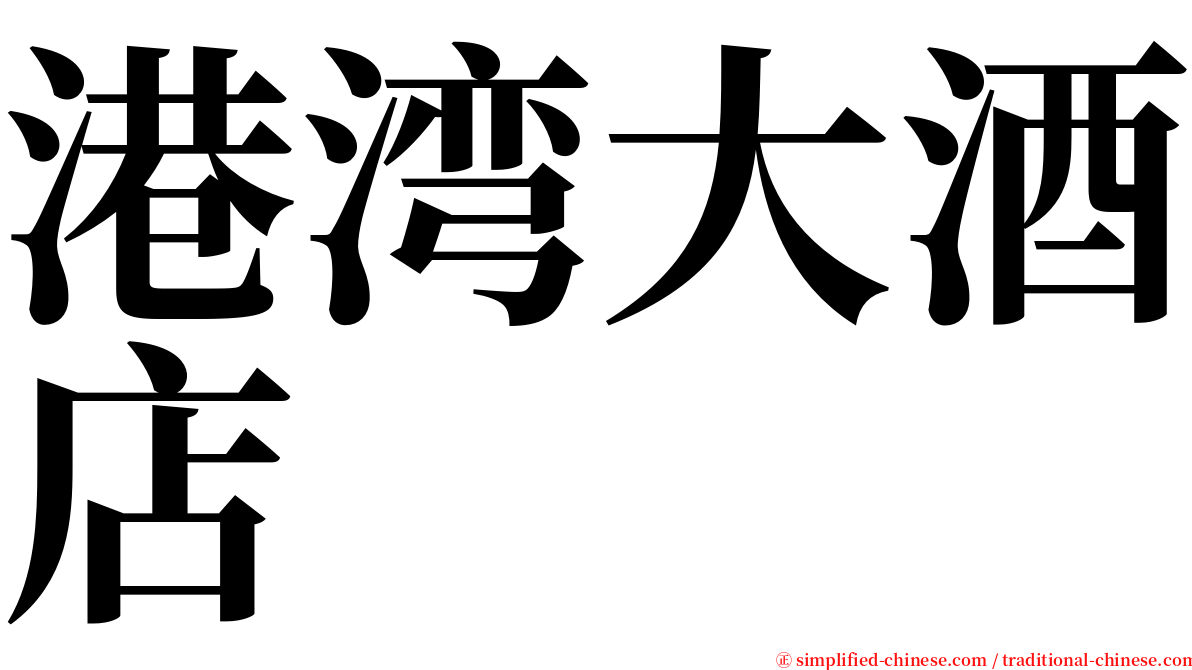 港湾大酒店 serif font